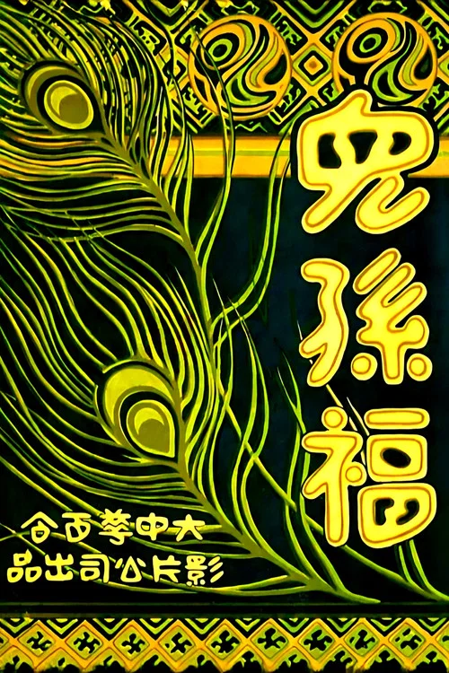 儿孙福剧照2