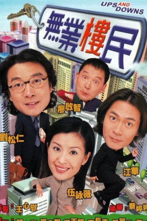 无业楼民国语(2000)海报