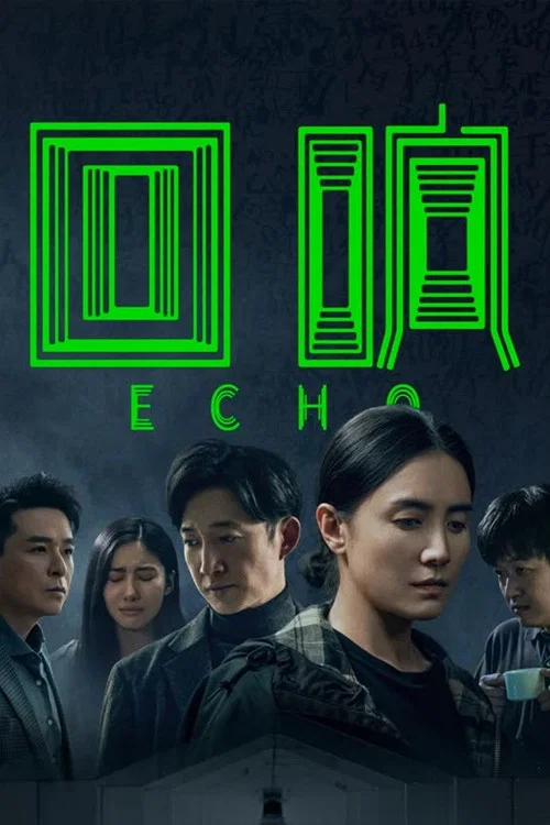 回响剧照3