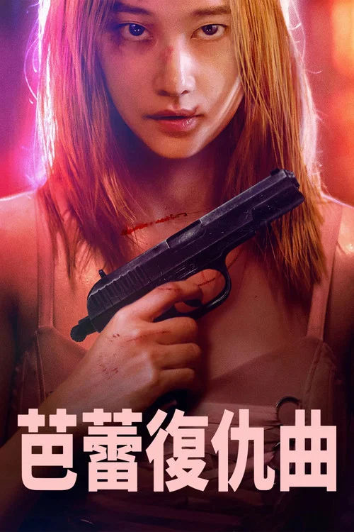 芭蕾复仇曲剧照3