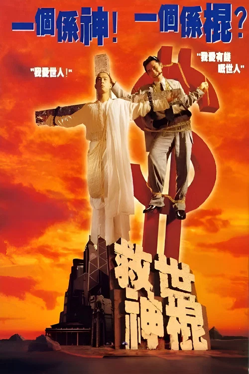 救世神棍(1995)海报