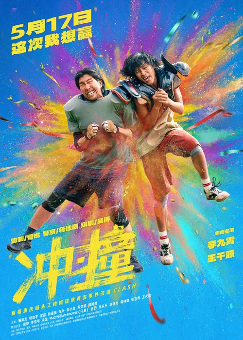 冲·撞(2025)海报
