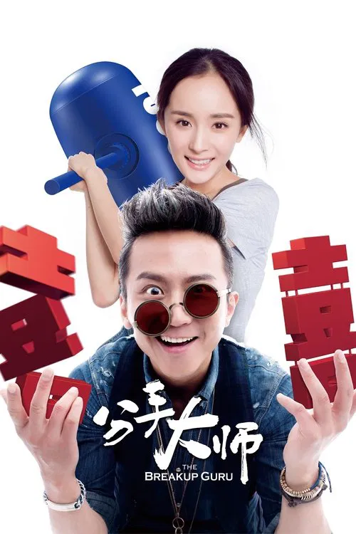 分手大师(2014)海报