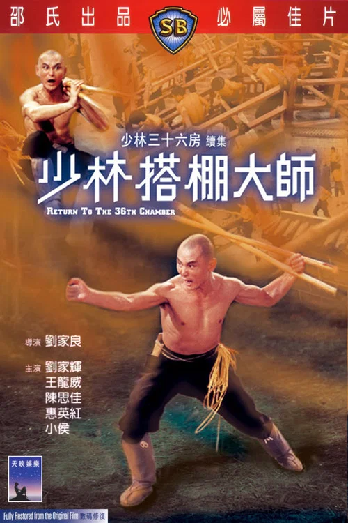 少林搭棚大师剧照3