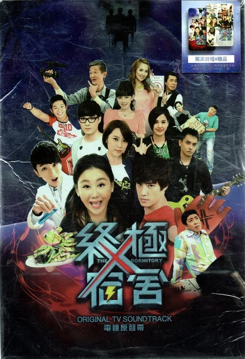 终极宿舍剧照2