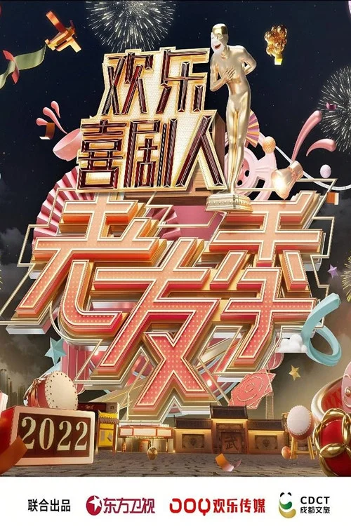 欢乐喜剧人 老友季(2022)海报