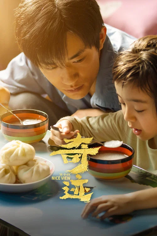 奇迹·笨小孩剧照4