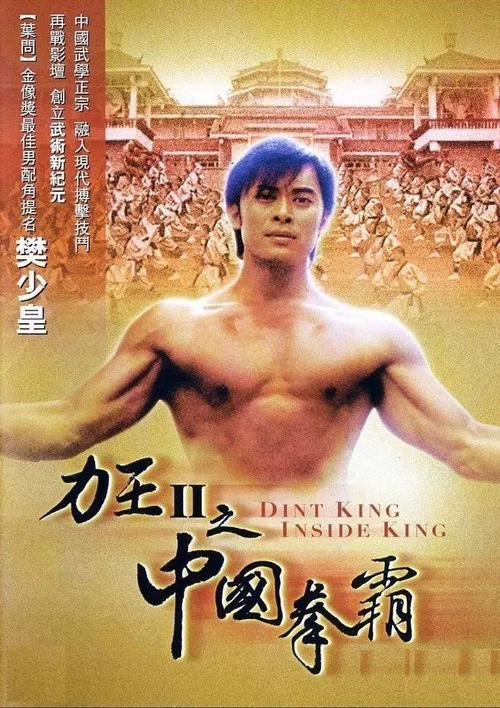 力王中王(2005)海报