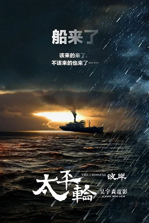 太平轮(下)·彼岸剧照2