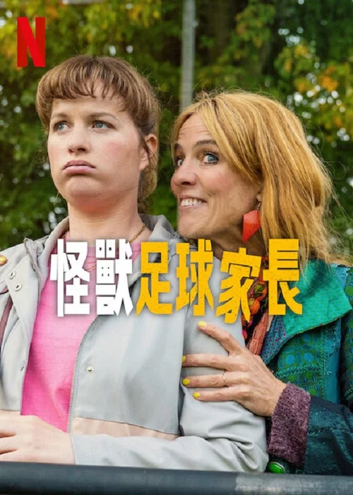 怪兽足球家长(2025)海报