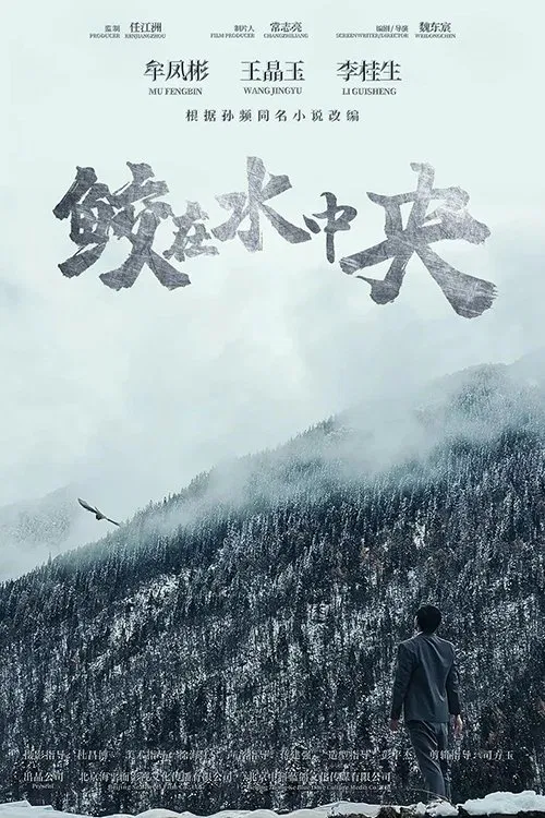 鲛在水中央(2023)海报