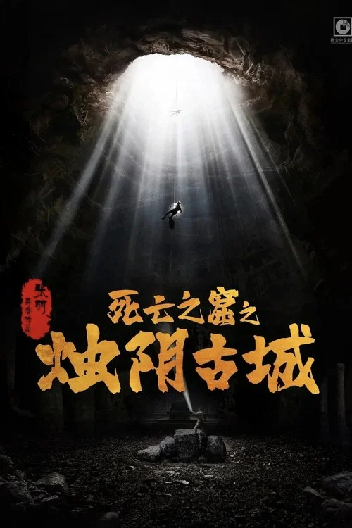 烛阴古城剧照2