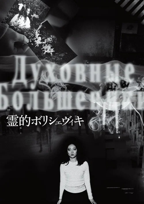 布尔什维克之灵(2018)海报