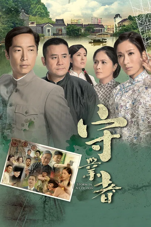 守业者-粤语版(2014)海报