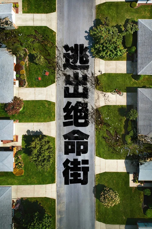 逃出绝命街剧照3