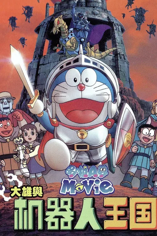 哆啦A梦:大雄与机器人王国(2002)海报