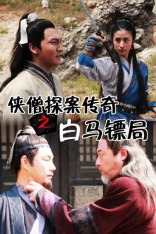 侠僧探案传奇之白马镖局(2015)海报