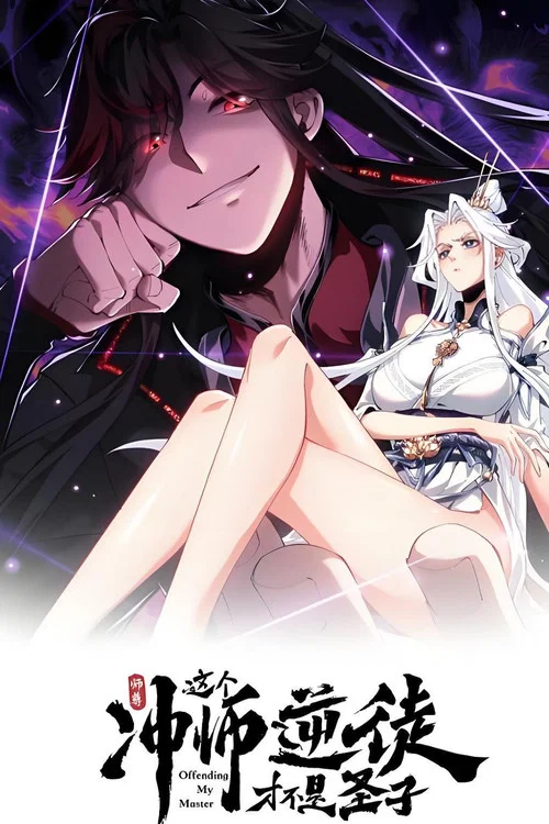 师尊:这个冲师逆徒才不是圣子(2024)海报