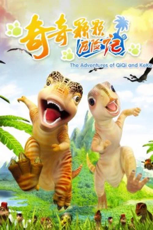 奇奇颗颗历险记(2006)海报