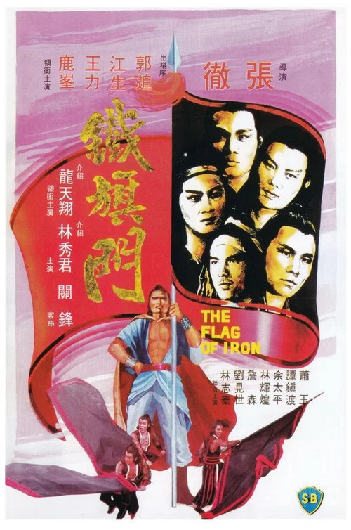 铁旗门剧照3