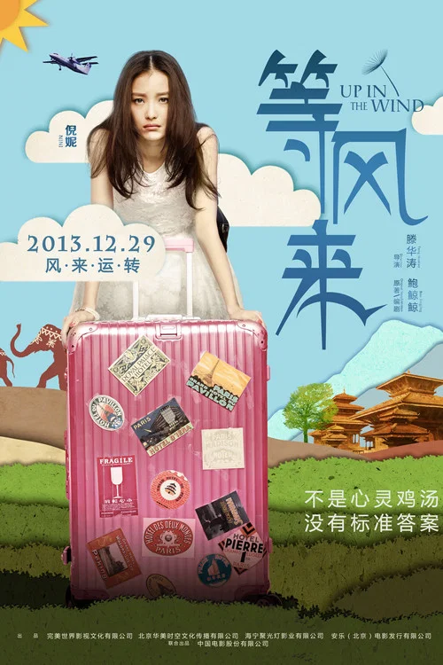 等风来剧照6