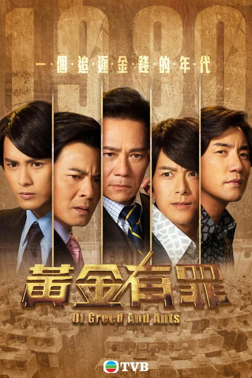 黄金有罪国语(2020)海报