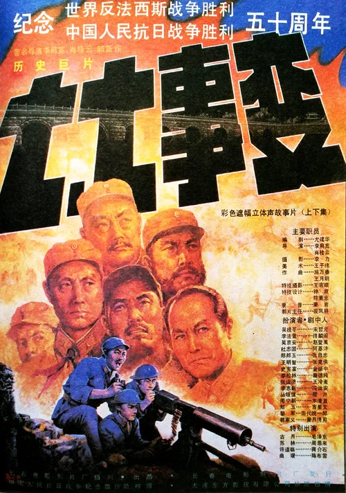 七七事变(1995)海报