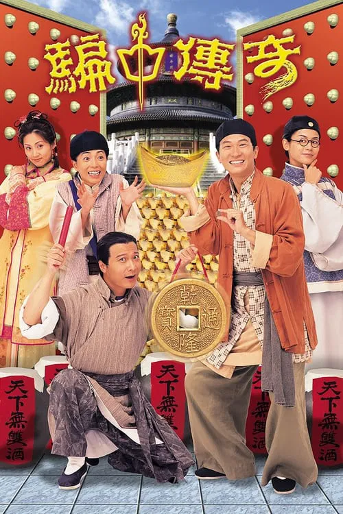 骗中传奇(1999)海报