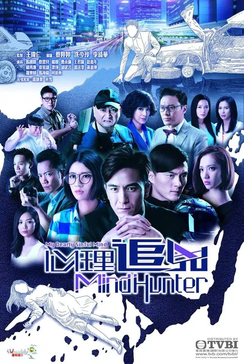 心理追凶(2017)海报