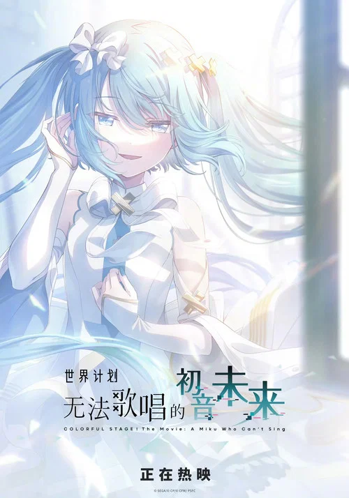 世界计划:无法歌唱的初音未来(普通话版)剧照5
