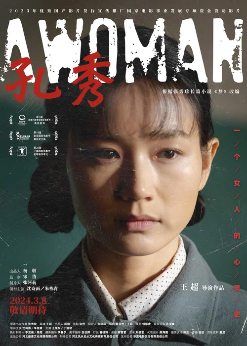 孔秀(2022)海报