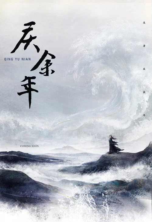 庆余年 第一季剧照8