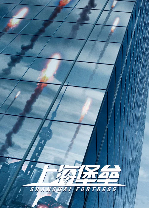 上海堡垒剧照3