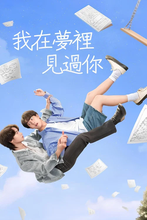 我在梦里见过你(2024)海报