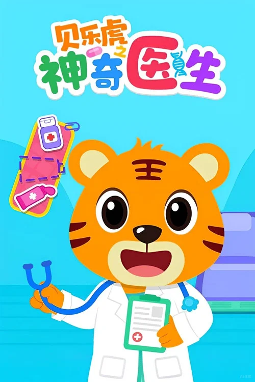 贝乐虎之神奇医生(2024)海报