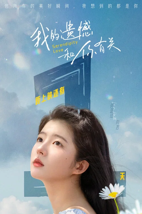 我的遗憾和你有关剧照15