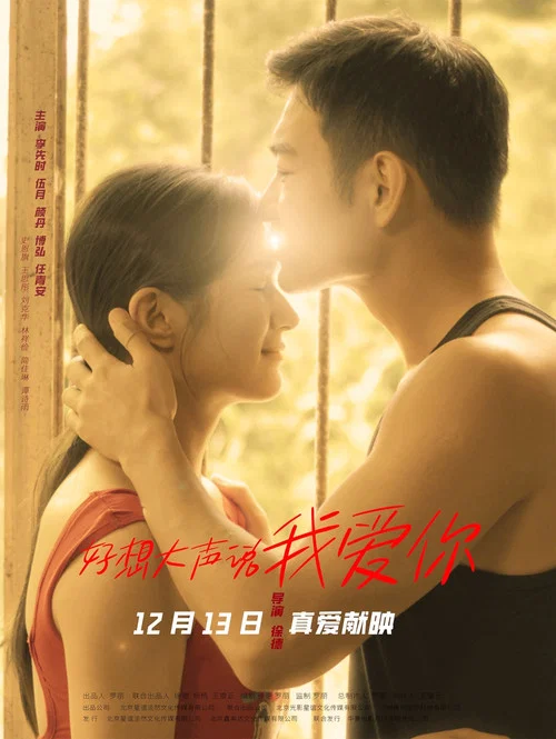 好想大声说我爱你剧照4