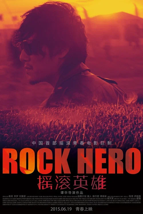 摇滚英雄(2015)海报