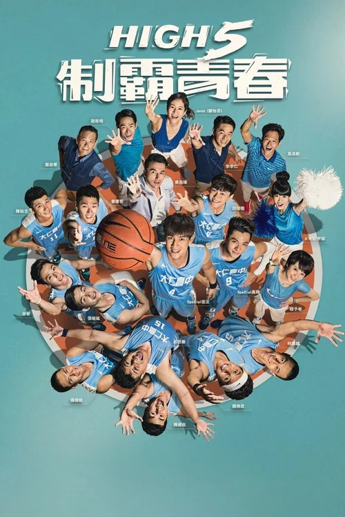 High 5 制霸青春剧照4