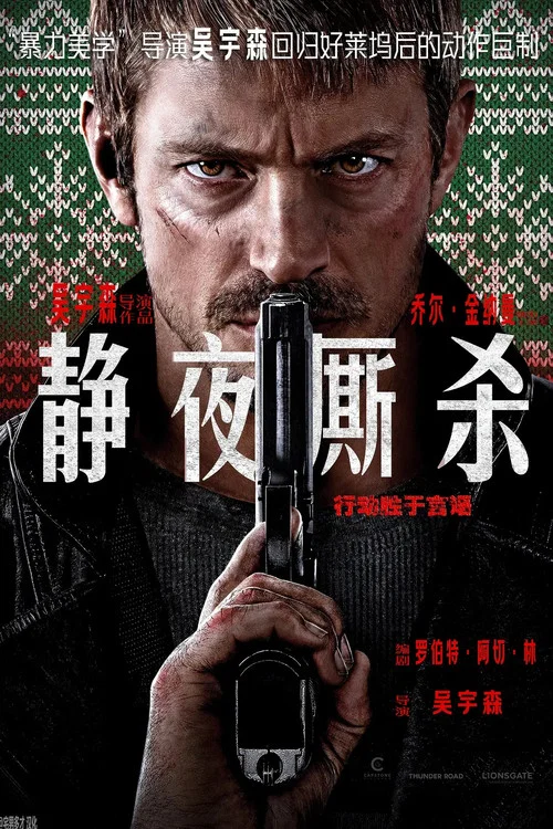 静夜厮杀剧照3
