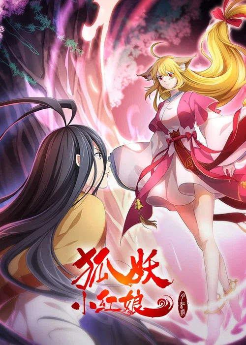 狐妖小红娘·月红2(2021)海报