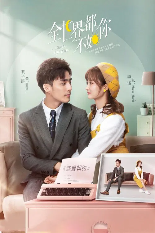 全世界都不如你(2021)海报