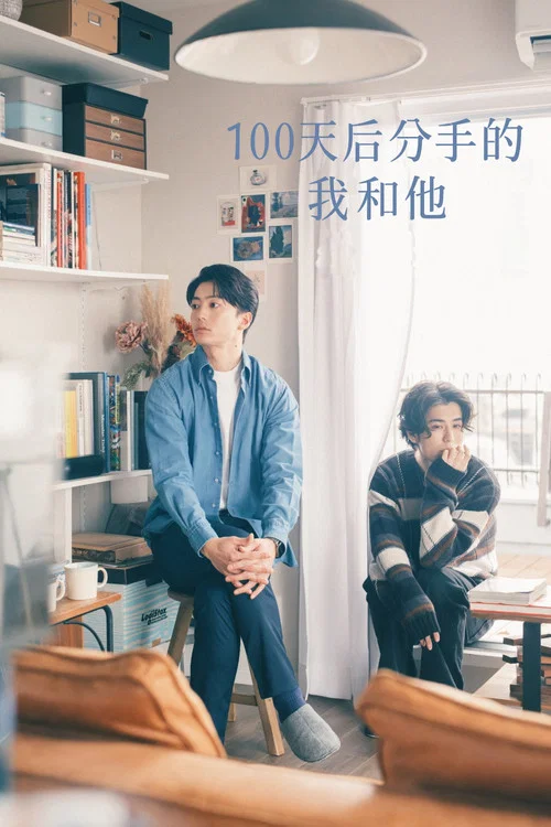 100天后分手的我和他(2026)海报