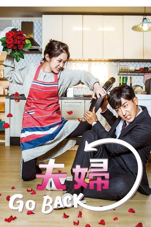 告白夫妇(2017)海报