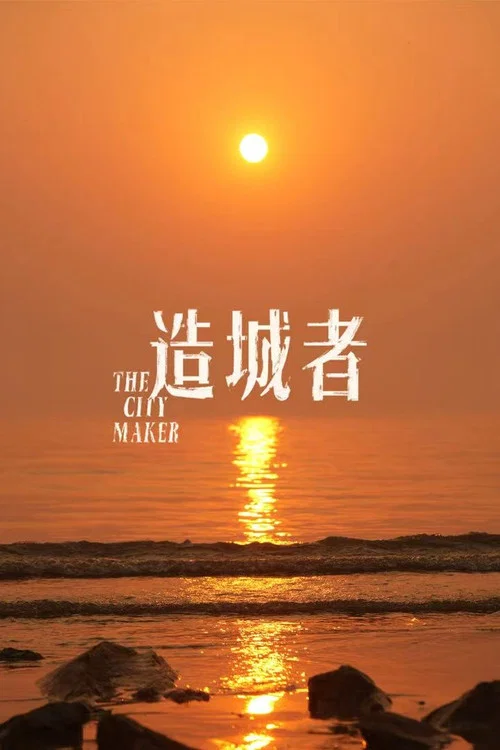 小城大事剧照3