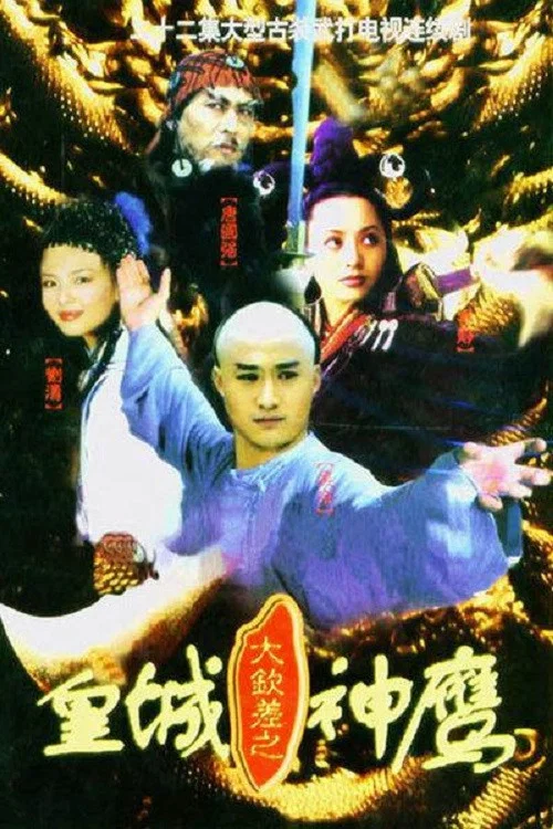 皇城神鹰(2001)海报
