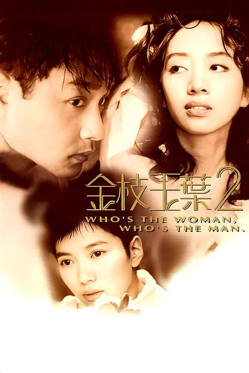 金枝玉叶2(1996)海报