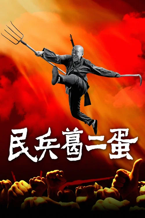 民兵葛二蛋剧照3