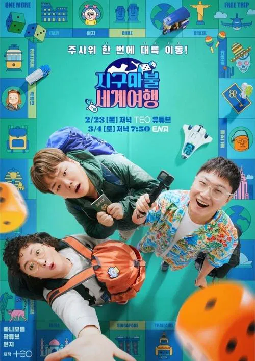 大富翁世界旅行(2023)海报