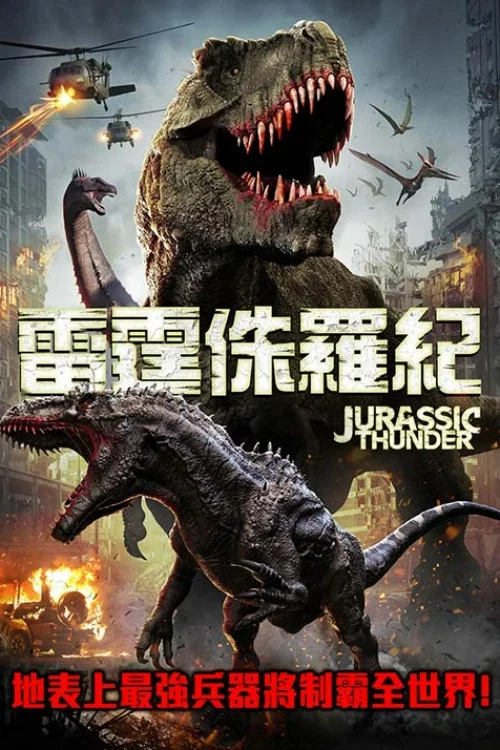 侏罗纪雷霆(2019)海报